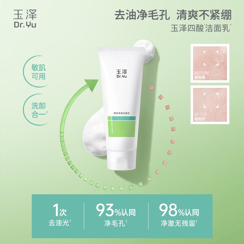 2件39元 玉泽 四酸洁面乳100g
