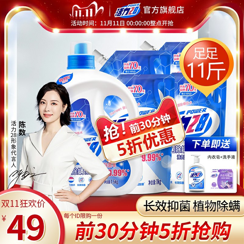 0点前30分钟半价凑跨店满减后 预计21元活力28家居旗舰店活力28除菌除螨洗衣液11斤洗衣液+洗手液500ml+内衣皂4块(pzzkcPMZgut)/