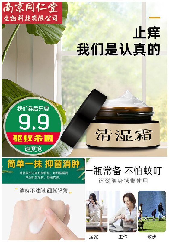 ★0点秒杀，先抢券★【南京同仁堂】驱蚊止痒抑菌霜原价59.9元【券后9.9元】包邮