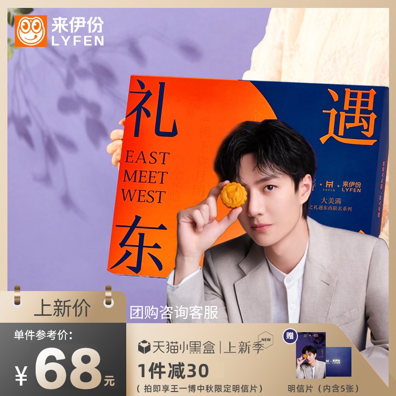 58元 【来伊份旗舰店】中秋礼遇东西联名月饼礼盒(rp5BXnI4Iqf)/