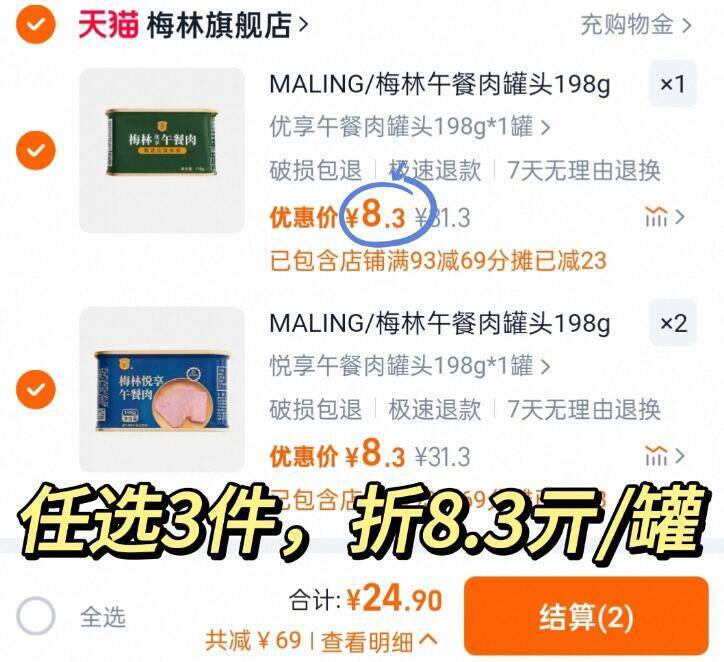8.3亓/罐‼线下1罐十几块拍3件24.9亓！肉含量≥80%！【梅林】优选午餐肉198g*3罐9/VSBH44rnfKq// AA11