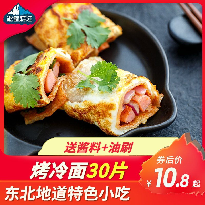 9.8元【淞都特选旗舰店】正宗东北烤冷面20片+酱料(idHjcqVo0rH)/