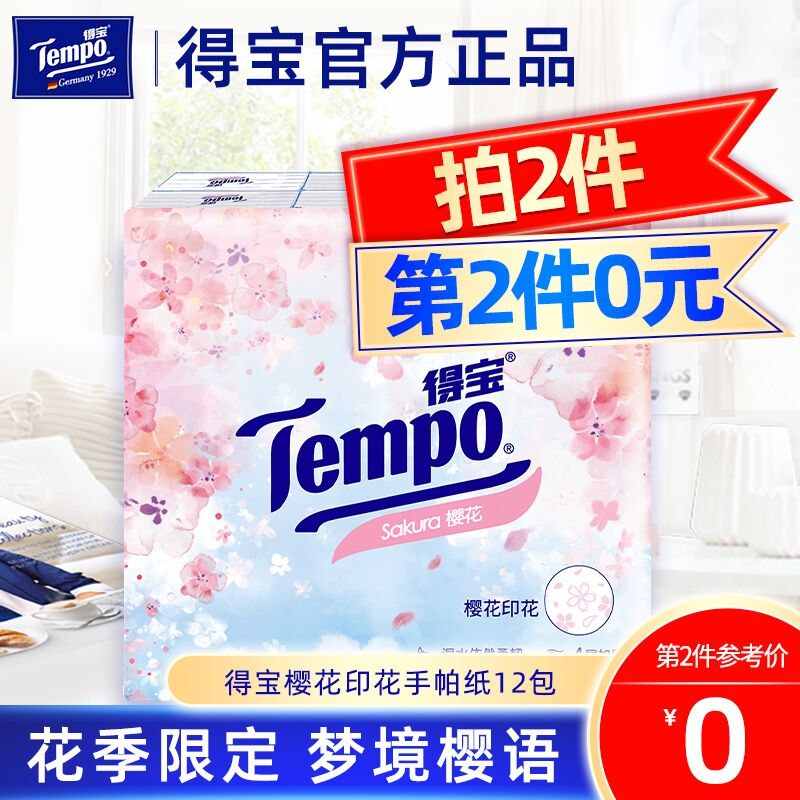 2件19.9元 爱适瑞官方店Tempo得宝樱花手帕纸共24包(x2Md2VqoGcb)/