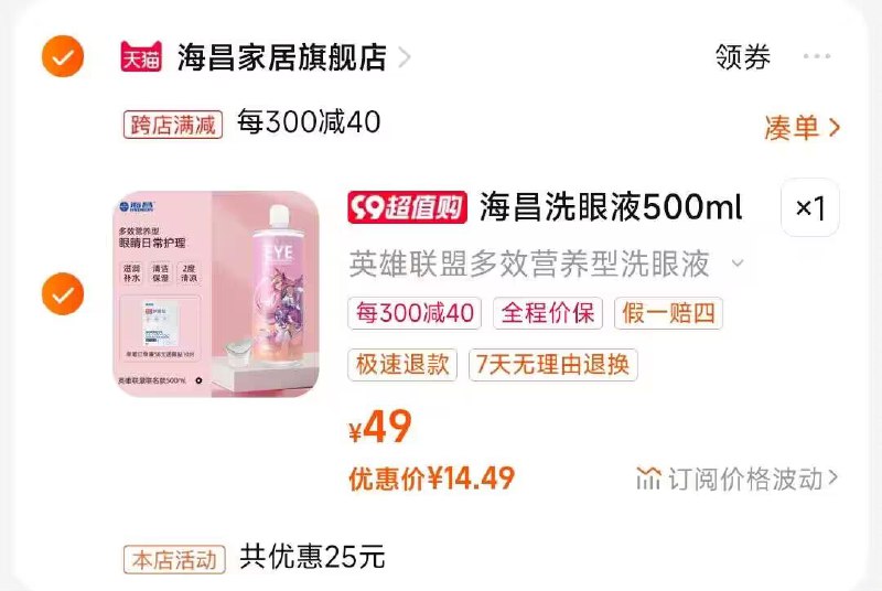 2.凑单商品 也加购物车1件)uOmtdBW0tJV)/ CZ00把两个商品一起【提交付款】然后单独把凑单商品【退款】英雄联盟联名洗眼液    14💵