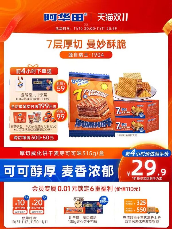 1.领券 加购物车1件【阿华田旗舰店】威化麦芽可可夹心饼干315g)8eHJWWUSIwT)/ CZ11好吃不腻 还是经典味道速囤前4h赠送42💵的川宁茶一盒搭配川宁茶 一次完美下午茶搜索隐藏优惠