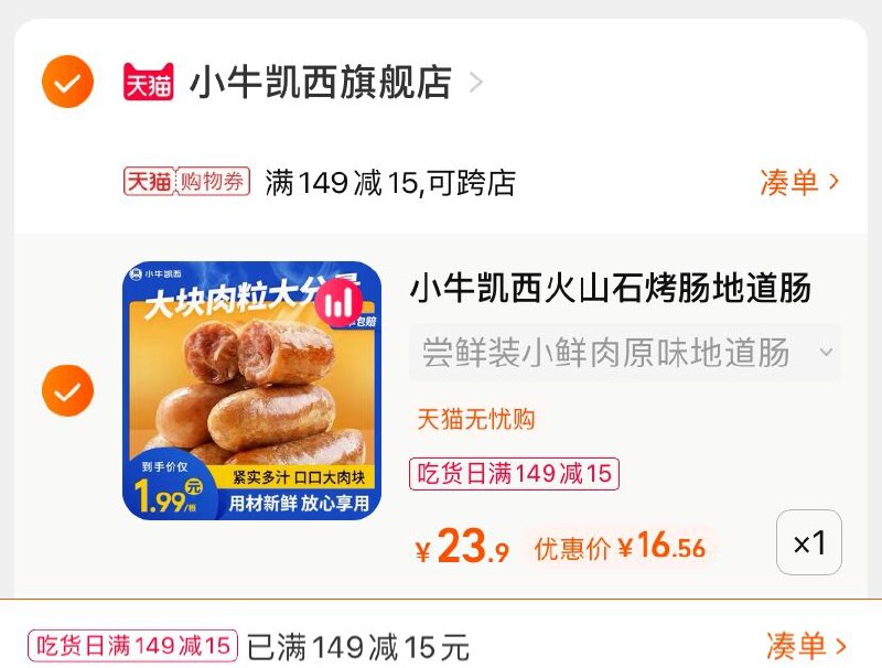 3.凑单商品 也加购物车1件(DX2yXmvbPyZ)/ 两个商品一起【提交并付款】然后再单独【退款凑单商品】小牛凯西烤肠 到手16.5元