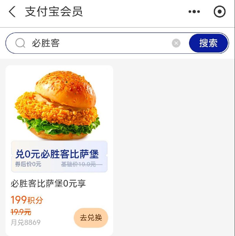 吱付宝，会员中心，搜必胜客199积分兑换0元汉堡券，需任意消费随单