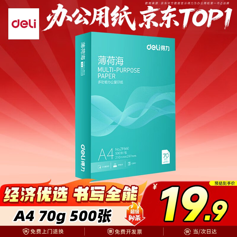 【自营】得力 A4打印纸合集18.9元 薄荷海 70g克500张