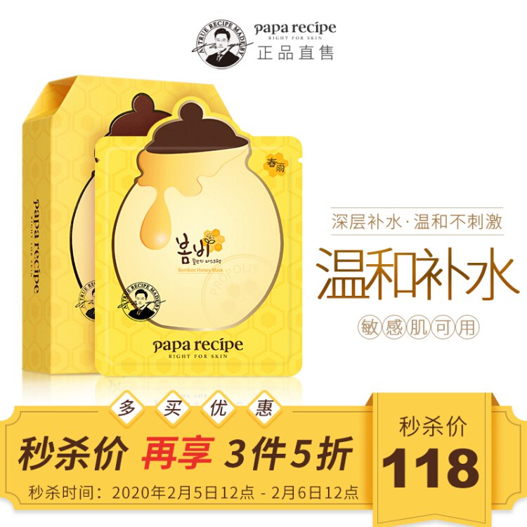 京东国际 韩国进口 春雨(papa recipe) 黄色经典款蜂蜜面膜10片/盒 