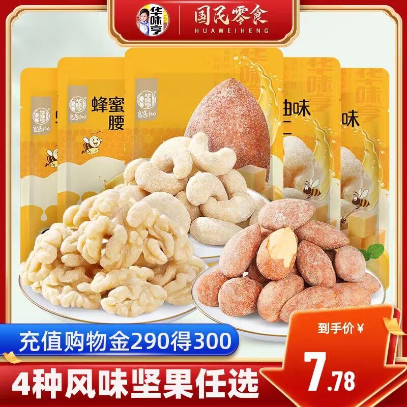 5件 拍5件 到手18.9💵【华味亨旗舰店】扁桃仁/腰果仁/核桃仁5袋)Ij50WVIuThv)/ CZ11减脂的uu每天来点优质脂肪清甜酥 一会一捧 好吃的嘞~