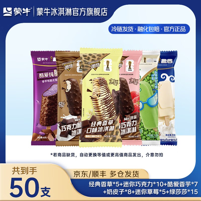 蒙牛 经典香草随变冰淇淋组合50支拍下69.9元；才折1.3/支领 