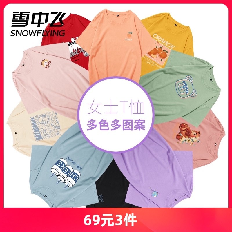 3件69.9元 雪中飞旗舰店纯棉简约多色女士短袖T恤(HIC7X9Mrl4S)/