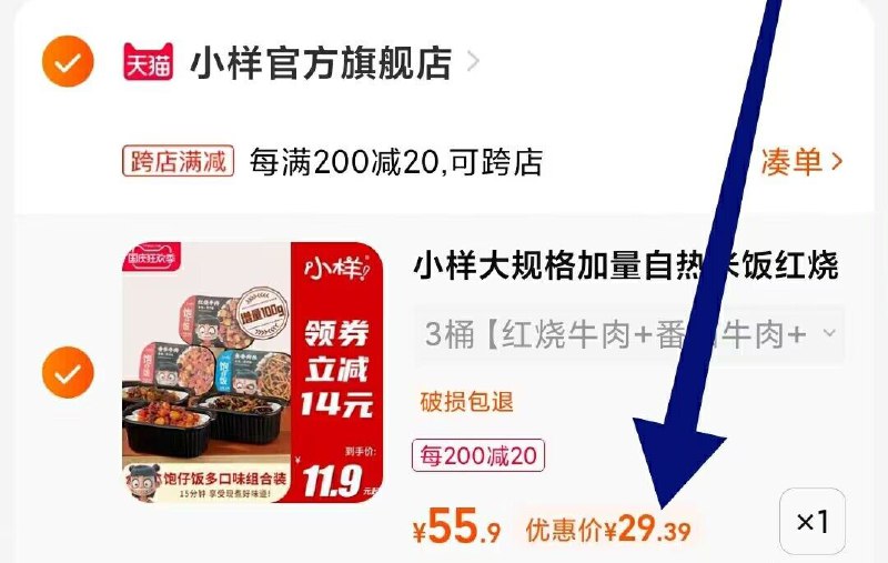 2. 凑单1件 加车一起付款(D0282yTEHOu)/ CZ00把两个商品一起【提交付款】然后单独把凑单商品 退款小样自热煲仔饭3盒到手29.3元