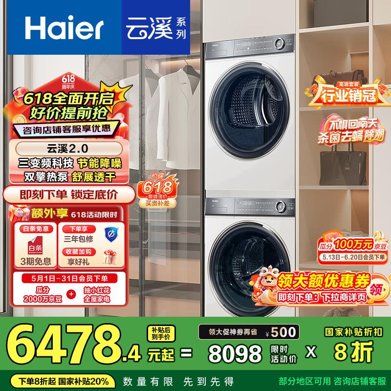 海尔Haier云溪2.0 376白洗烘套装 10KG  376W 376W领国补 3476  以旧换新更低