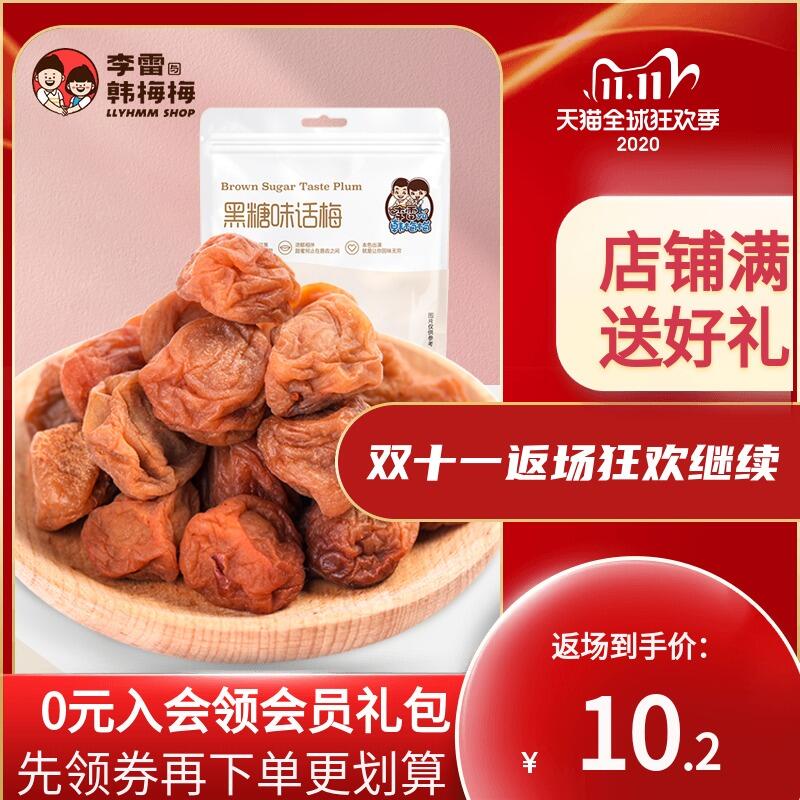 4件 拍4件16.9元李雷yu韩梅梅旗舰店黑糖风干无核话梅(QCnhclAjleM)/  微信群搜索公众号 Q21226