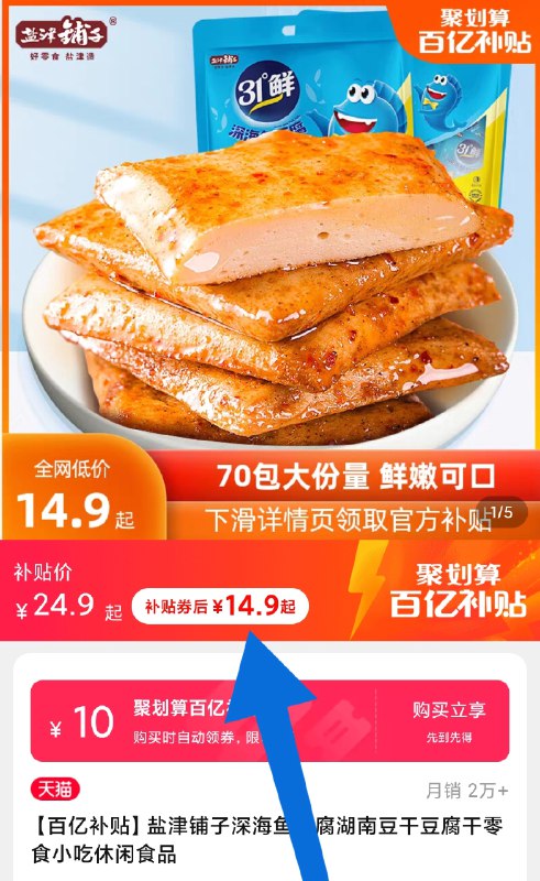 14.9元 百亿补贴盐津铺子深海鱼豆腐40包(oWjCXAtRRng)/
