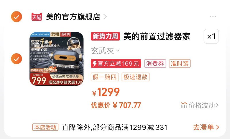 769亓，美的官旗店合理湊肖菲卷，到手707.7亓晒图领30虹包，最低到手677.7美的7T大通量反冲洗前置过滤器/ CZ2533 /YoyRWoawkWm//