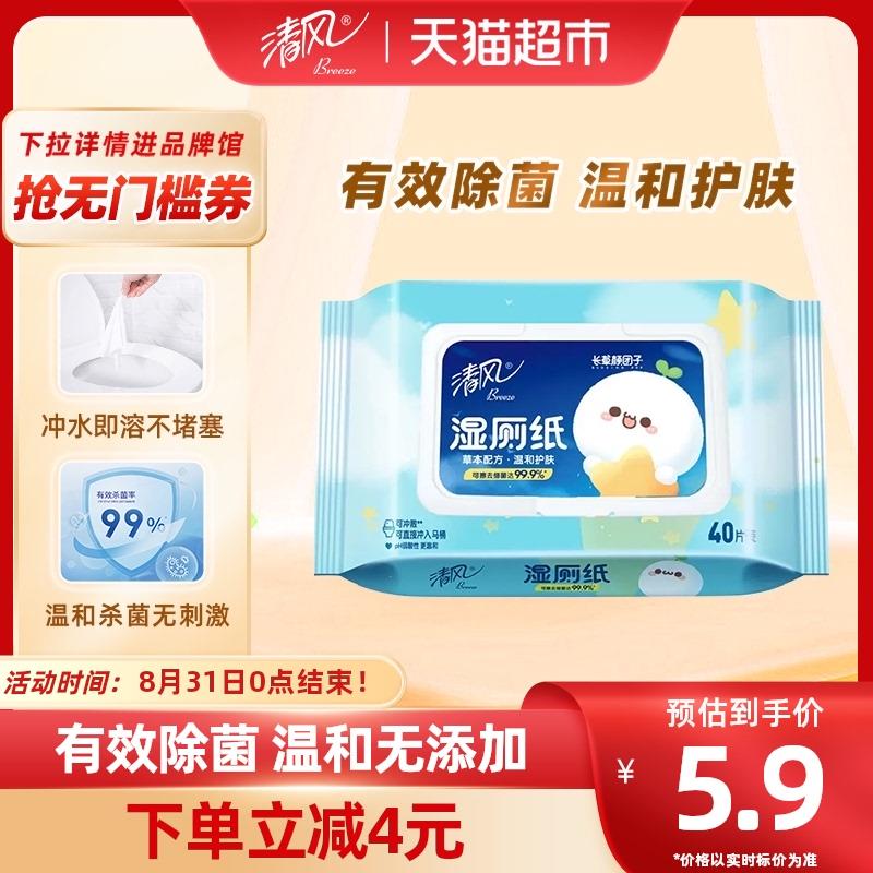 1💵清风湿厕纸卫生湿巾40片1包杀菌清洁便携可冲马桶湿纸巾新老交替/ CZ3457 /)OK1SdCY4Sz3)//