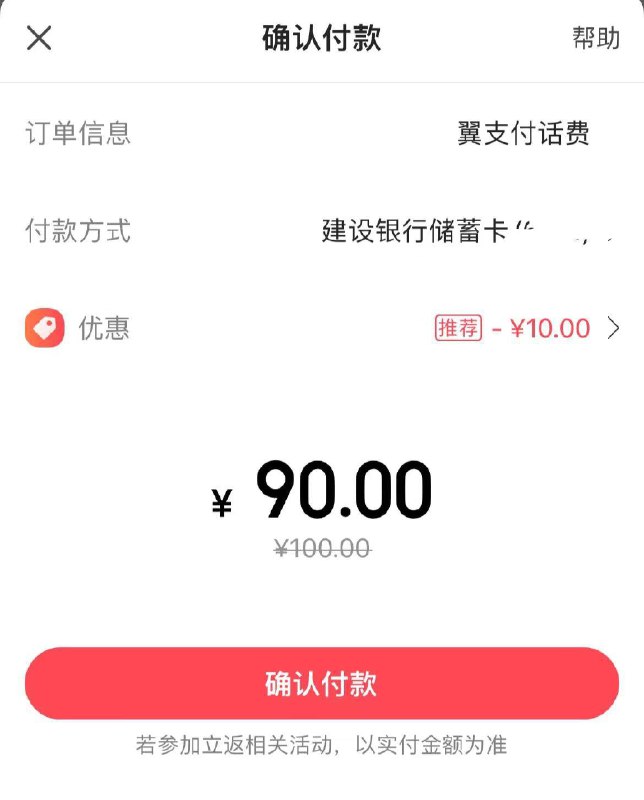 翼支fu冲话费-生活缴费建行储蓄卡xyk满100-10