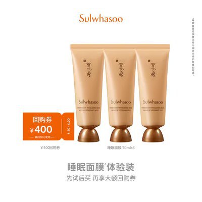 75.9亓 下架则结束！雪花秀夜间修护面膜50ml*3)SmrldPlkMcX)/ CZ11//