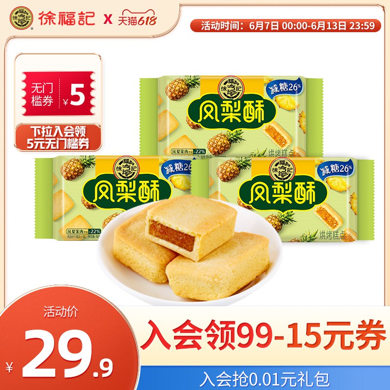 19.9亓【徐福记官旗】凤梨酥糕点184g*3包(YK6F2NXB9Bn)/   清甜不粘牙 吃货超爱小零食
