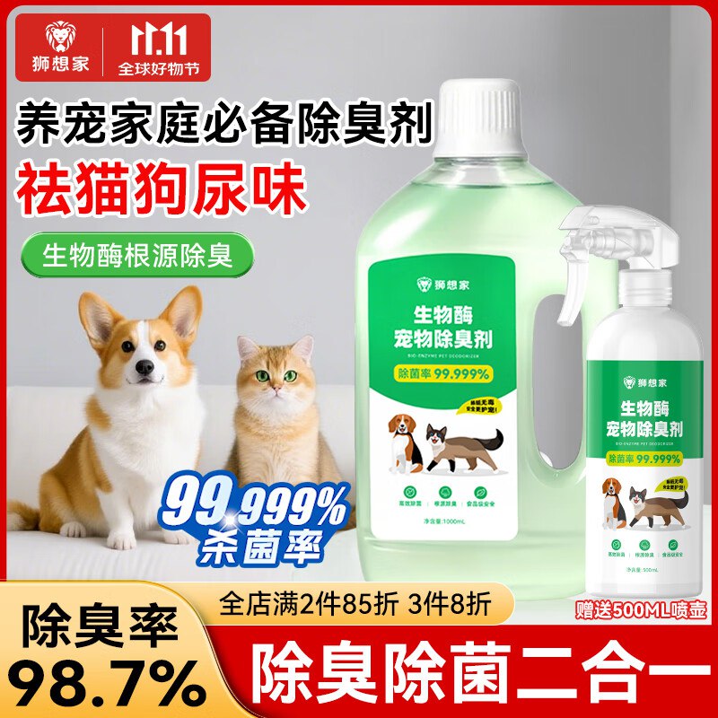 狮想家生物酶宠物除臭剂1L5首单，凑5件4折后2.97