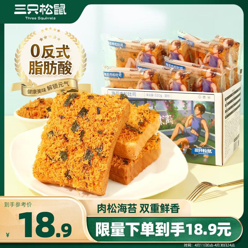 山东等部分地区9.9，如掉落3券三只松鼠海苔肉松吐司520g 【6.4】