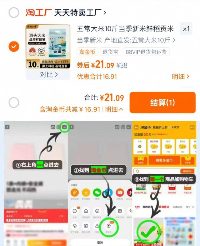 点右上角··· 再点击桃金币进入找到商品 加车1件 叠金币 限量礼金 拍下21亓 折2.1/斤东铁村五常大米当季新米10斤9/87vO4wkVk6r// AA11