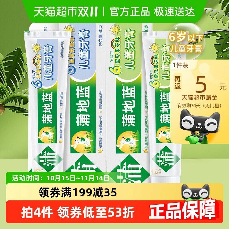 29.9元 猫超包邮返5猫卡 到手24.9元蒲地蓝儿童牙膏蓝莓+蜜瓜果冻味2支：/