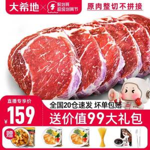 0点开始   159元【大希地旗舰店】家用牛排新鲜牛肉*10片)tC06dmMl19u)/ CZ11//赠鸡排+鸡米花+意面+刀叉酱脂香四溢汁水充盈