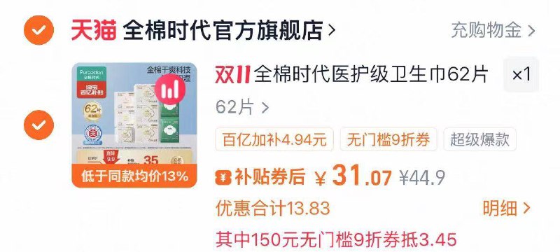 1全棉时代卫生巾62片💰31叠加楼上的9折券价格才对-卫生巾好价‼折合0.5/片