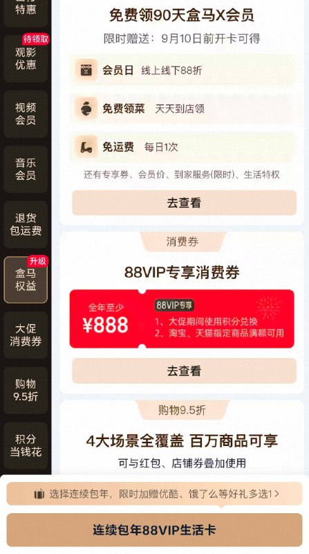 88VIP 新增盒马VIP权益 自测