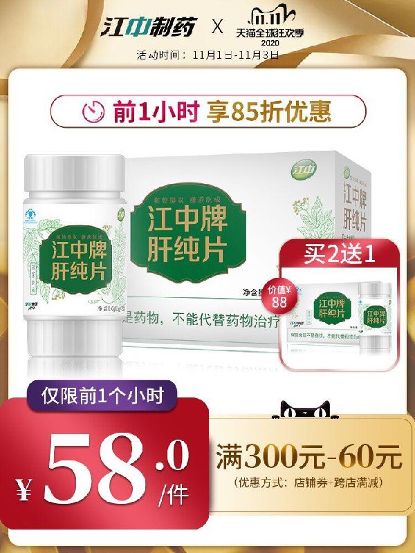 0点前1小时 拍2件86元 江中旗舰店 买2送1共3瓶可凑300-40满减 预计70元江中肝纯片90粒养肝护肝片(GWQCcjpvpYi)/京東全品 