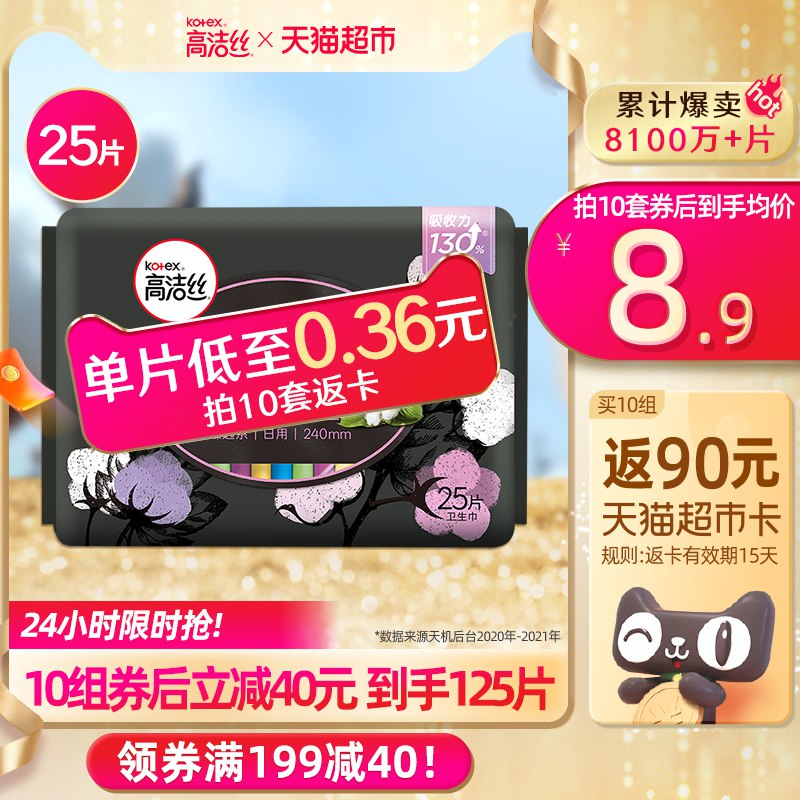 1.叠199-40猫超券2.拍9反81猫超卡，vip单件 折【7.5亓】高洁丝日用卫生巾240mm*25片(Ze5Q2NItkNb)/