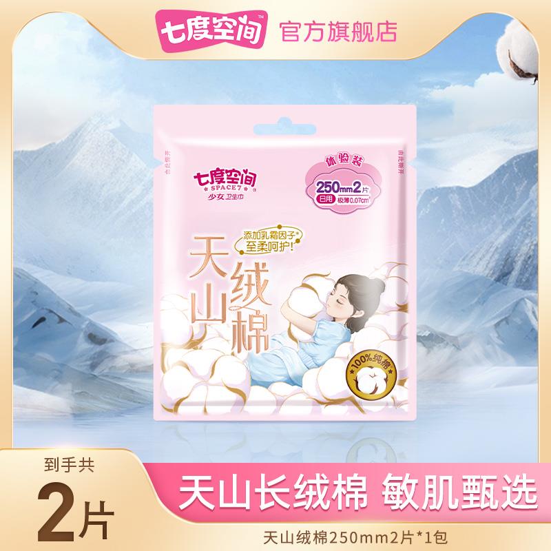 21u先 1七度空间天山绒棉日用250超2片，1/ CZ8992 /xSTr3PRMvd3//