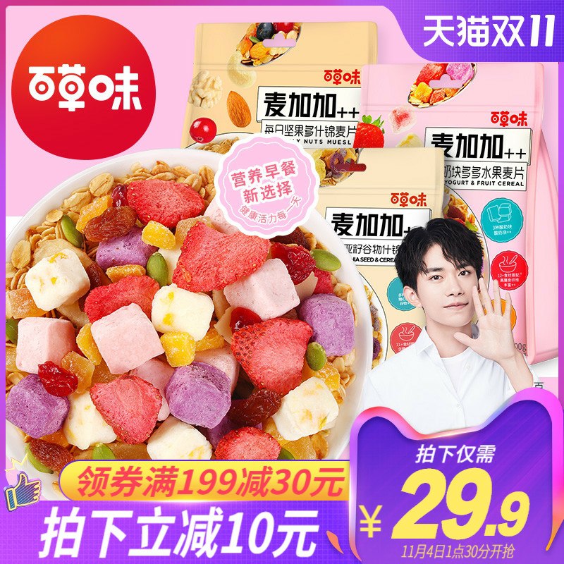 0点拍下预计16.9元百草味麦加加坚果多水果燕麦片400g(gGpFc95d4qq)/