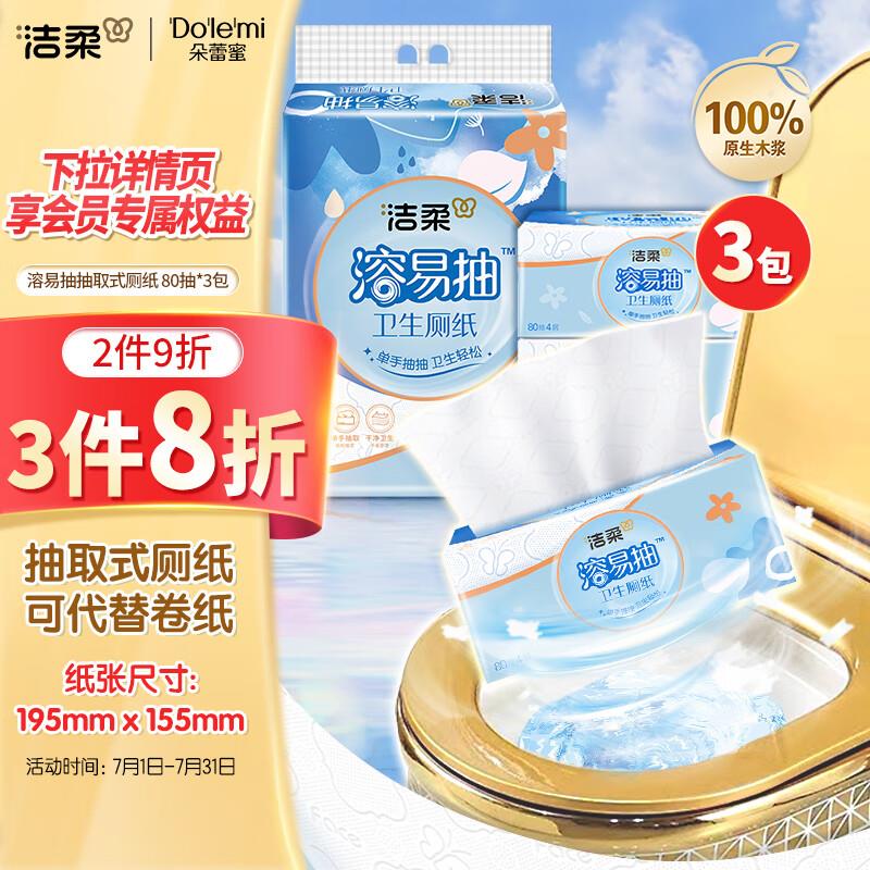 洁柔卫生纸 4层80抽*3包柔软亲肤，部分用户砸落10-5奍凑僤3件8折，折后1.68