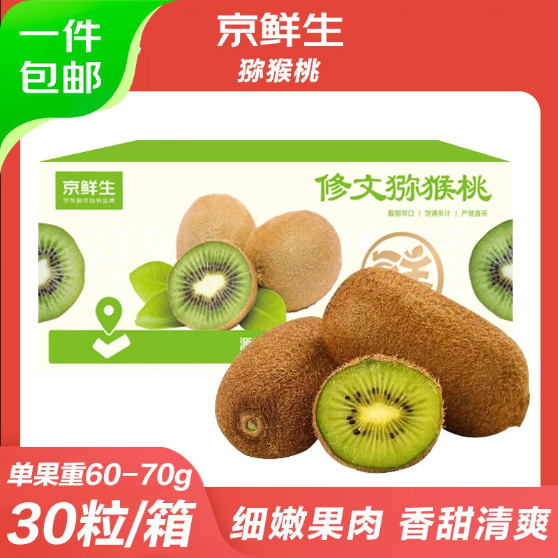 自营 京鲜生 贵州修文绿心猕猴桃 30粒