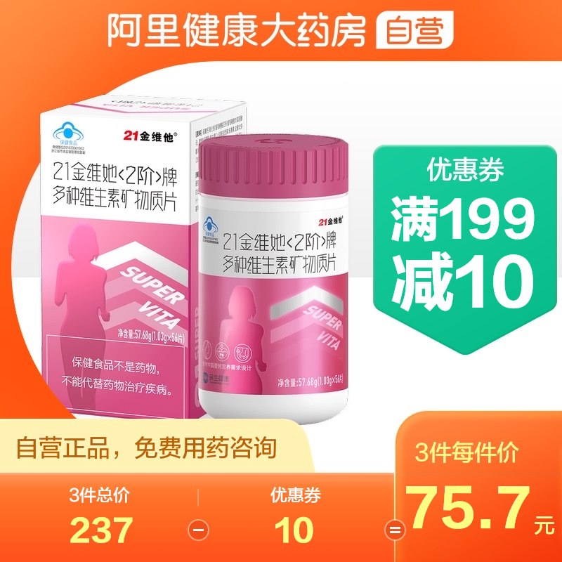 59元【阿里健康大药房】21金维他维生素矿物质片56片￥t3tl2QRpcHf￥/   中老年女性版 可给长辈安排上 国民大牌超级好价 要的别错过