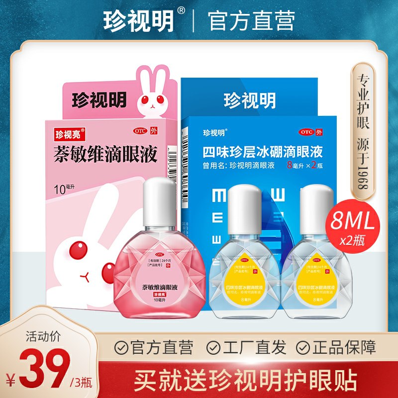 0点后下单 先领券珍视明旗舰店  29元滴眼液15ml*2+3袋眼贴(u1b4c6xq50y)/