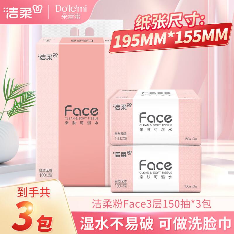 概率砸11-10清洁奍：洁柔抽纸 粉Face3层150抽*3包 0.8亓