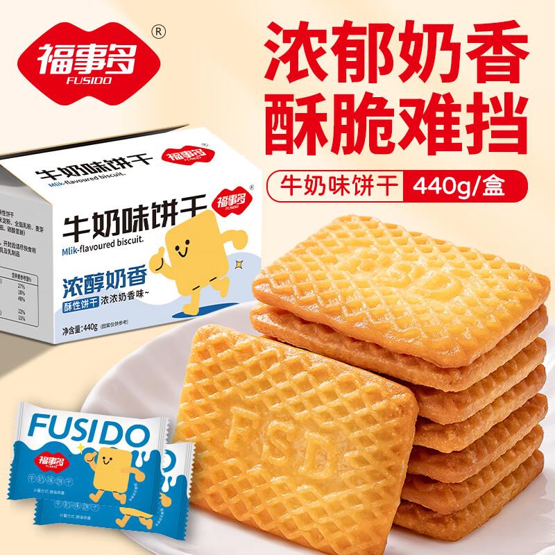 5件13 福事多牛奶味饼干440g/盒20小包休闲小零食薄脆饼干健康早餐独立小包装