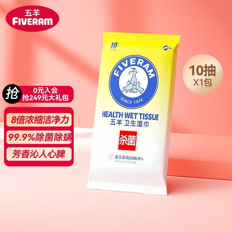 五羊杀菌卫生湿巾 10抽会员价2亓如砸4-3奍拍3件0