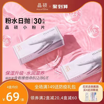 59元 晶硕旗舰店小粉片隐形眼镜日抛30片(vlcX2rMi4Vv)/