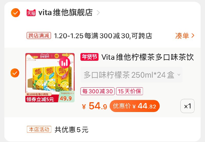 2.凑单商品 也加购物车1件(6NYgcuLtVXn)/ 两个商品一起提交并付款然后再单独退款凑单商品维他冰爽柠檬茶 到手44.8元