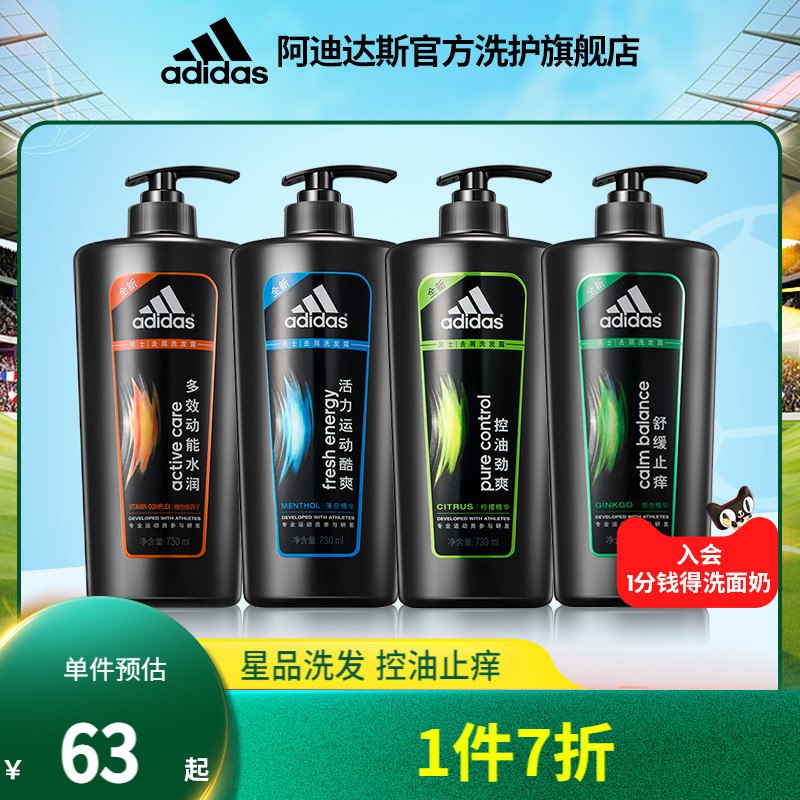 0点39.9元【阿迪达斯旗舰店】男士劲爽活力止痒洗发730ml)xprQ2AdNkr2)/ CZ11//四款可选 一大瓶一斤半超划算一瓶足够用一年 超市小瓶30+专为男士设计 去屑控油止痒