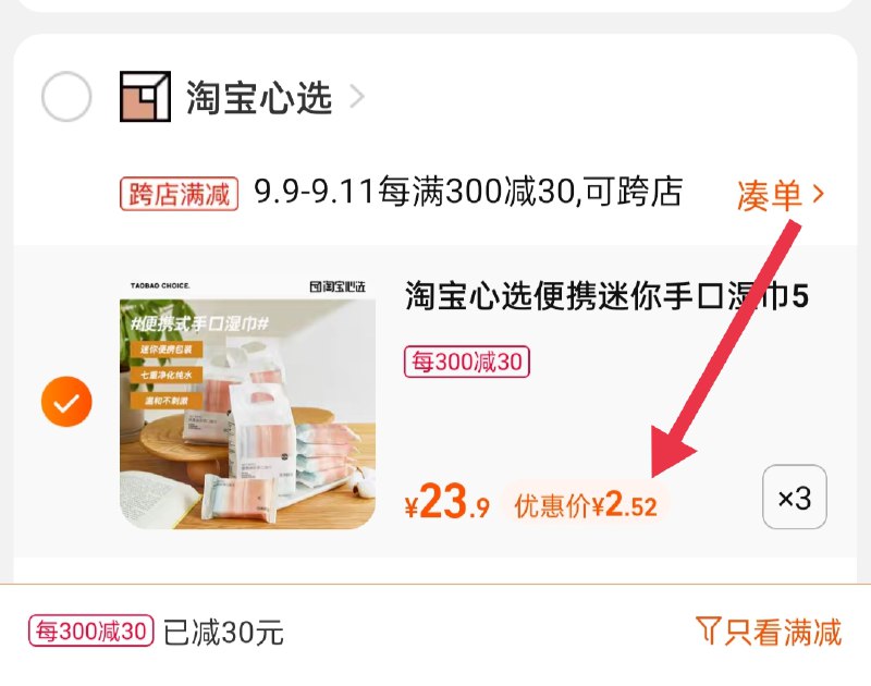 2.凑单商品 也加购物车1件(SkZmXpSv89D)/ 两个商品一起【提交并且付款】然后再单独【退款凑单商品】淘宝心选湿巾15包 到手7.5元
