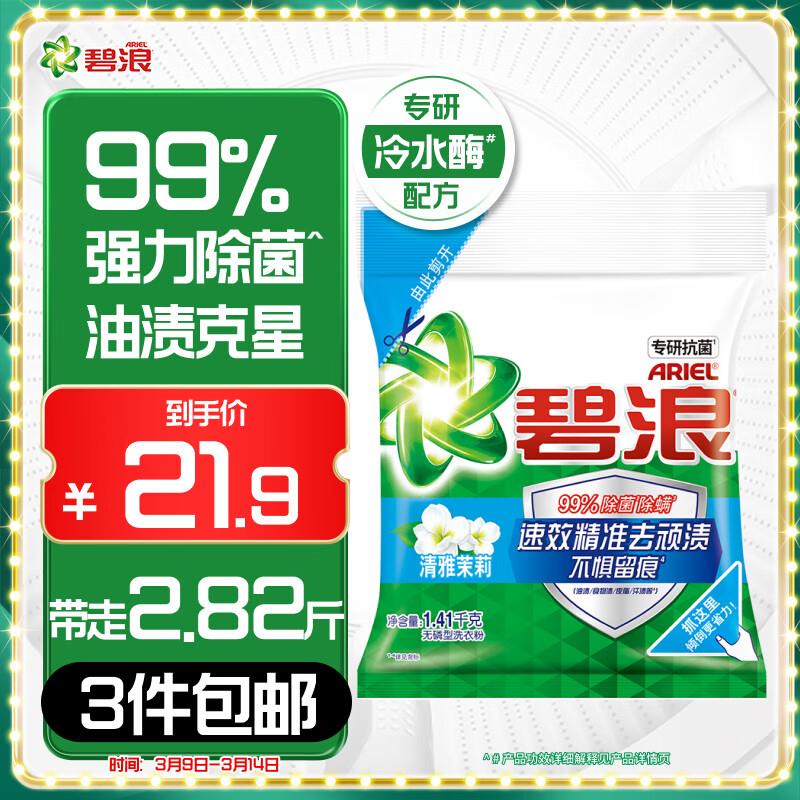 碧浪 专研抗菌洗衣粉茉莉香2.82斤叠家清10券1首购礼金省省卡2券5.8亓