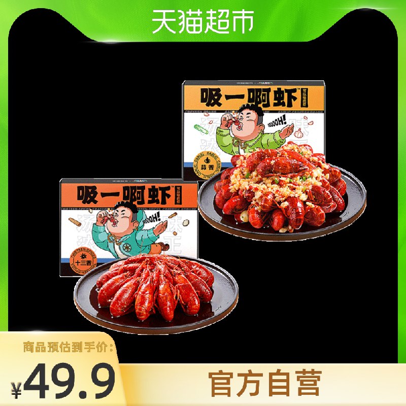 0点后开始 猫超包邮45.9元 十三香蒜香小龙虾700g*2盒(Ueo0XRvqPXA)/