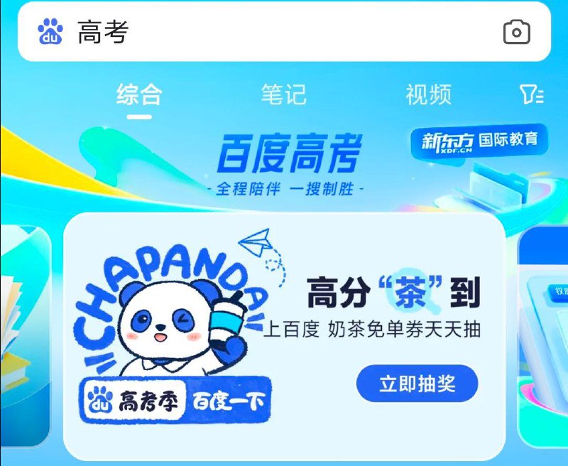 百度APP搜高考如图抽茶百道试试